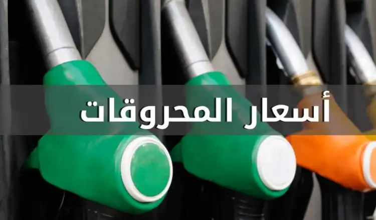 جدول المحروقات الجديد.. قفزة في المازوت وارتفاع البنزين وتراجع للغاز