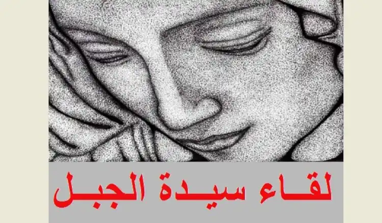 سيدة الجبل – لا بديل عن الدستور نصاً مرجعياً تنفيذياً لحل كل الخلافات العالقة