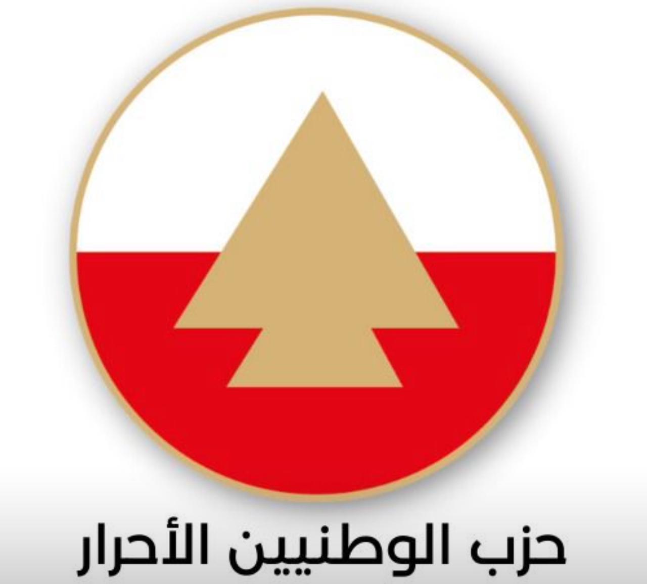 حزب الوطنيين الأحرار يحذّر: مخيّم الكرنتينا خطّ أحمر… والبدائل مُتاحة