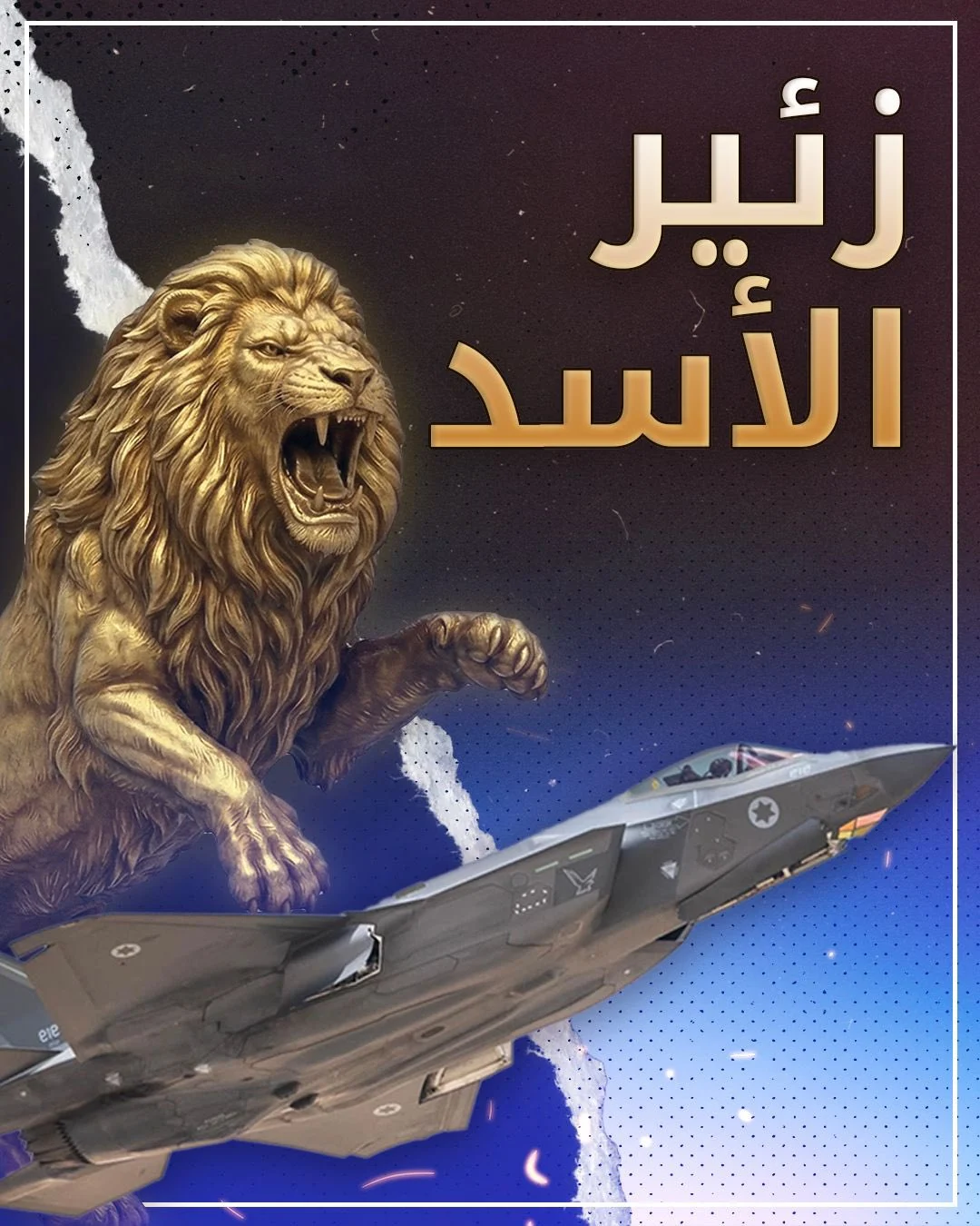 إسرائيل تعلن "تصفية" القيادة العليا للنظام الإيراني في عملية "زئير الأسد"
