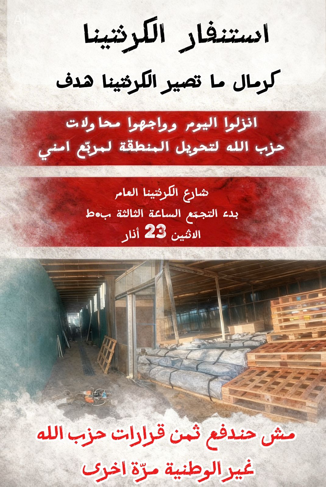 دعوات للتحرك غداً الساعة 3 بعد الظهر رفضاً لمخيم الكارنتينا