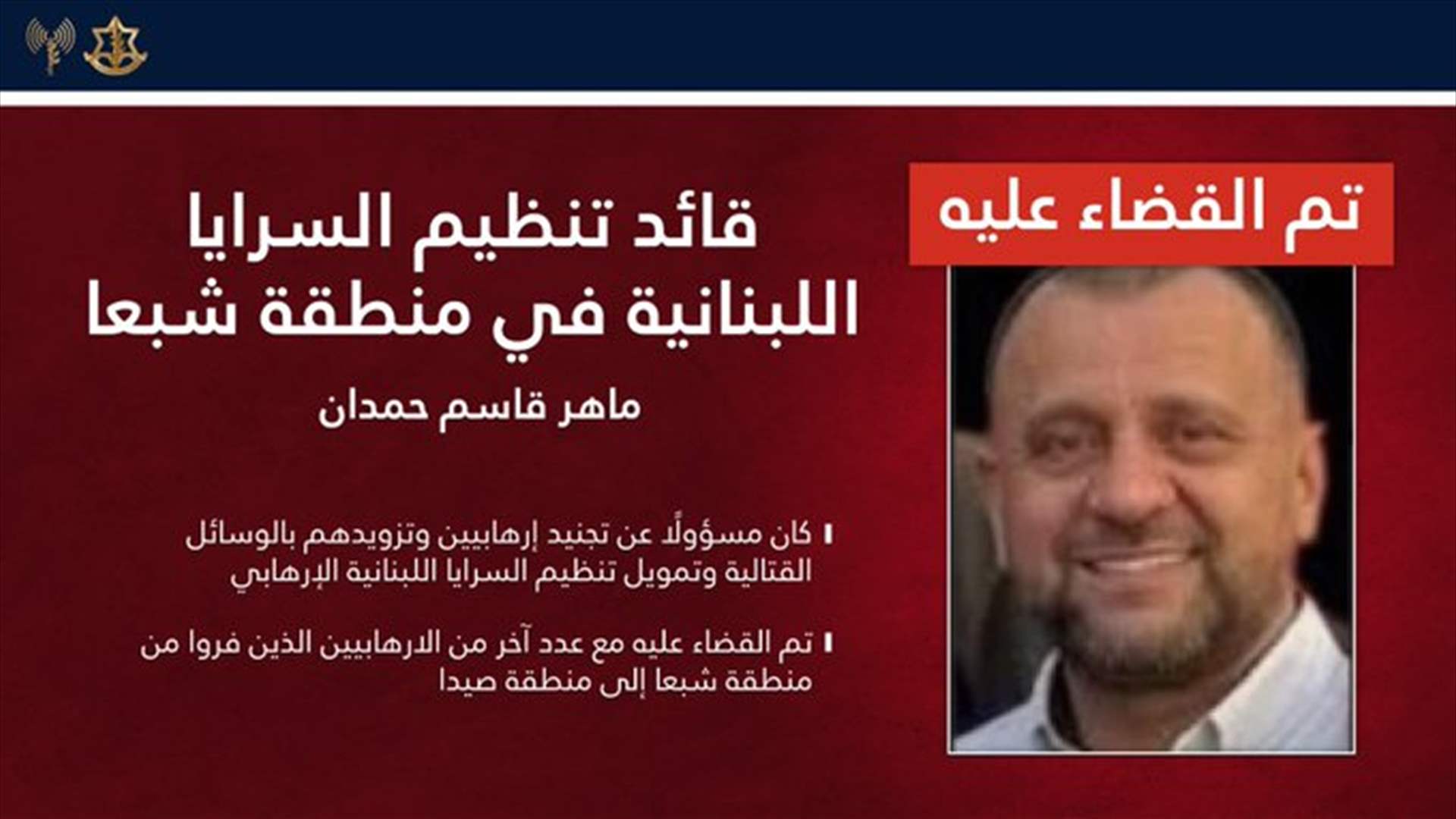 أدرعي: قضينا على قائد تنظيم "السرايا اللبنانية" وسبعة عناصر آخرين أثناء فرارهم من شبعا إلى صيدا