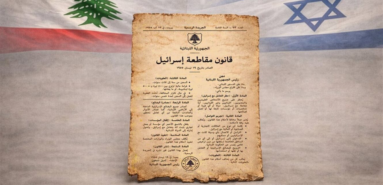 قانون مقاطعة إسرائيل في لبنان: هل يُلغى بضغط أميركي؟