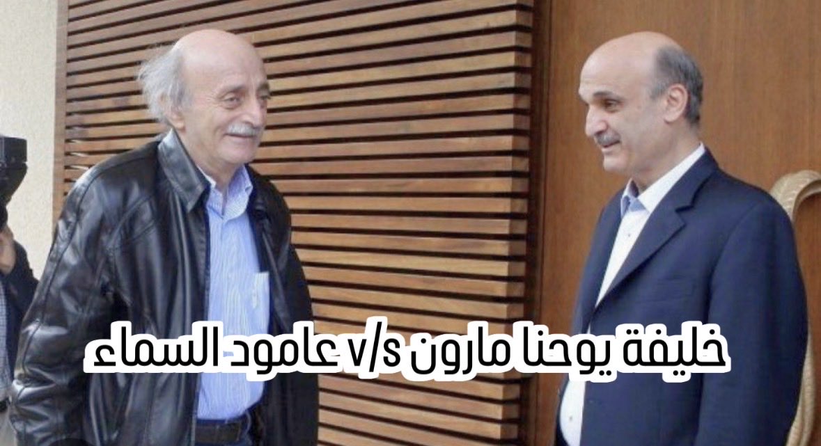 المنازلة ضمن التحالف: بين وليد جنبلاط وسمير جعجع كما يروي مروان المتني