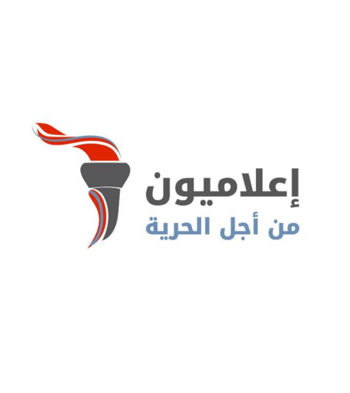 اعلاميون من أجل الحرية تدين الحملات على ابراهيم ريحان