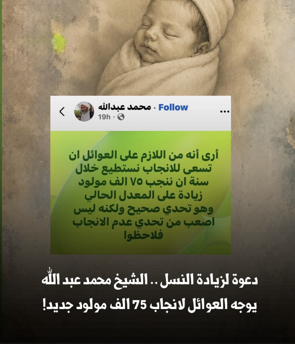 الشيخ محمد عبد الله يوجّه العائلات لإنجاب 75 ألف مولود جديد