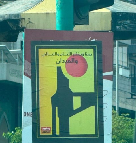 بالصور: ملصقات "بيننا وبينكم الأيام والليالي والميدان" تجتاح شوارع العاصمة بيروت وسط كباش ميداني وإقليمي محتدم