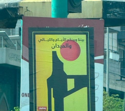 بالصور: ملصقات "بيننا وبينكم الأيام والليالي والميدان" تجتاح شوارع العاصمة بيروت وسط كباش ميداني وإقليمي محتدم