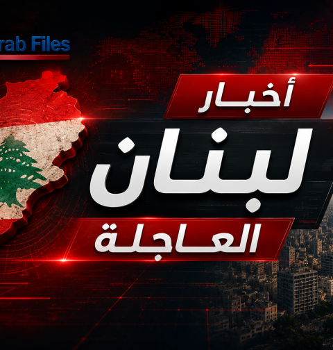 أخبار لبنان العاجلة والتطورات الفورية | Arab Files News