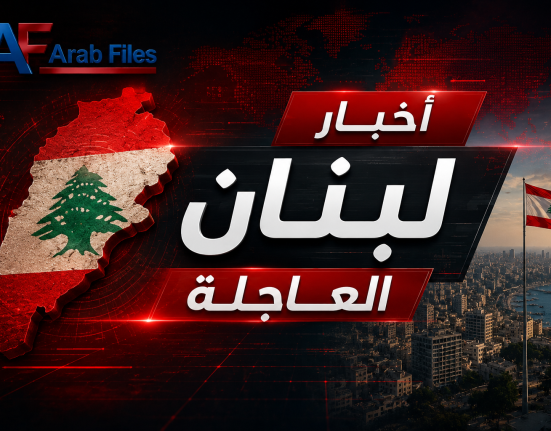 أخبار لبنان العاجلة والتطورات الفورية | Arab Files News