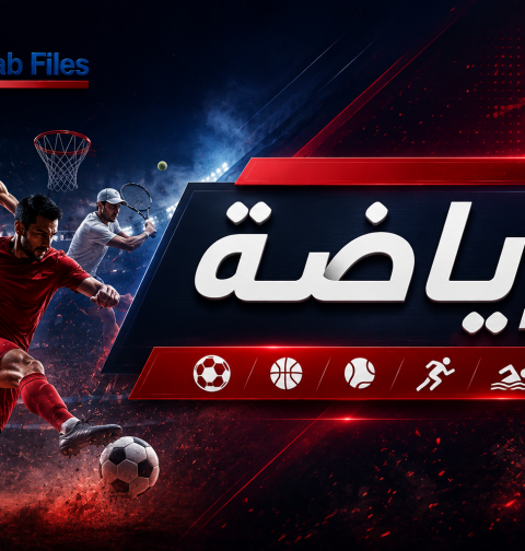 أخبار الرياضة والملاعب اللبنانية | Arab Files News