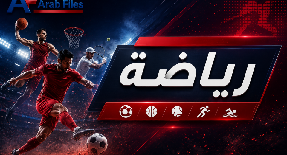أخبار الرياضة والملاعب اللبنانية | Arab Files News
