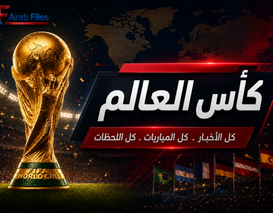 تغطية كأس العالم وجدول مباريات اليوم | Arab Files News