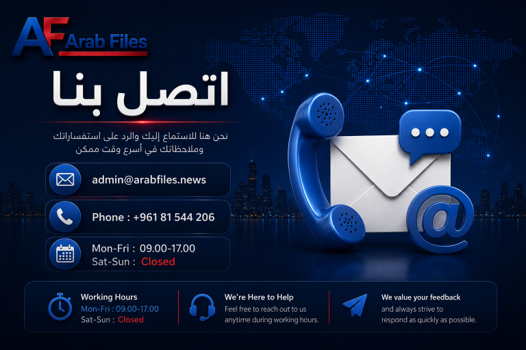 اتصل بنا وتواصل مع إدارة الموقع | Arab Files News