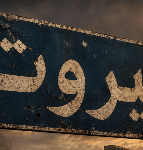 قواعد اشتباك جديدة: هل يضع حزب الله بيروت بدائرة المواجهة؟