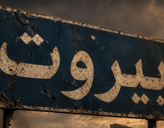 قواعد اشتباك جديدة: هل يضع حزب الله بيروت بدائرة المواجهة؟
