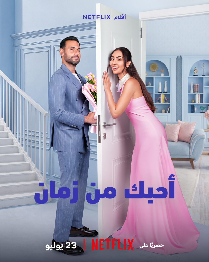نور الغندور وعلي كاكولي بفيلم "أحبك من زمان" على نتفليكس
