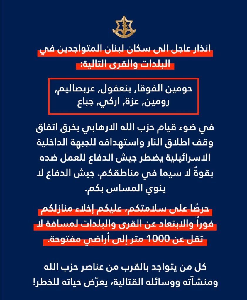 بالصورة- إنذار إسرائيلي عاجل لسكان 7 قرى وبلدات لبنانية