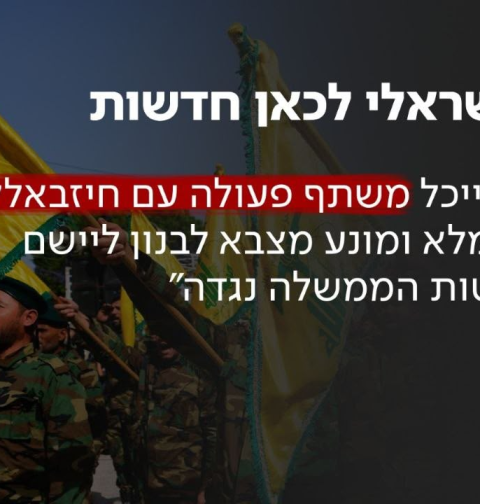 اتهامات اسرائيلية لقائد الجيش اللبناني بالتعاون مع حزب الله 
