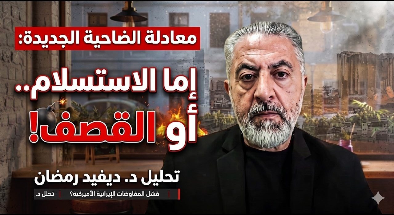 ديفيد رمضان لـ "Arab Files":الضاحية أمام معادلة "الردع أو الرماد" 3 ديفيد رمضان لـ "Arab Files":الضاحية أمام معادلة "الردع أو الرماد"